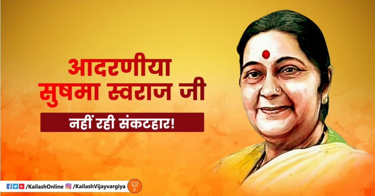 Respected Sushma Swaraj Ji – A painful loss